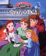 絵本アニメ世界名作劇場<br> 愛の若草物語