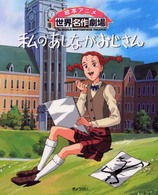 私のあしながおじさん / 日本アニメーション株式会社/アリス・ジーン