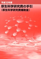 厚生科学研究費の手引 〈平成１３年度〉 - 厚生科学研究費補助金