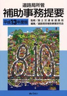 道路局所管補助事務提要 〈平成１３年度版〉