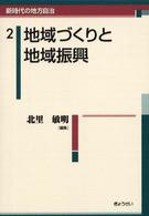 新時代の地方自治 〈２〉 地域づくりと地域振興 北里敏明