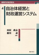 新時代の地方自治 〈４〉 自治体経営と財政運営システム 田村政志