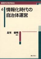新時代の地方自治 〈６〉 情報化時代の自治体運営 北里敏明