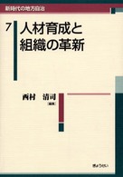 新時代の地方自治 〈７〉 人材育成と組織の革新 西村清司