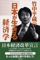 竹中平蔵の「日本が生きる」経済学 （第２版）