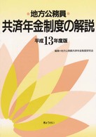 地方公務員共済年金制度の解説 〈平成１３年度版〉