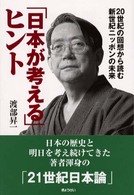 「日本が考える」ヒント - ２０世紀の回想から読む新世紀ニッポンの未来