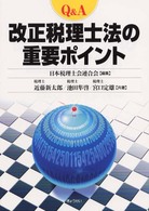 Ｑ＆Ａ　改正税理士法の重要ポイント