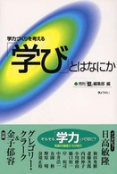 「学び」とはなにか - 学力づくりを考える