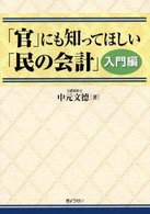 「官」にも知ってほしい「民の会計」 〈入門編〉