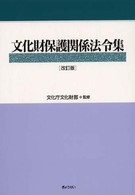 文化財保護関係法令集 （改訂版）