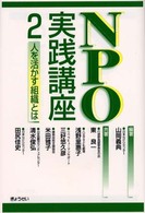 ＮＰＯ実践講座 〈２〉 人を活かす組織とは