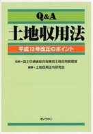 Ｑ＆Ａ土地収用法 - 平成１３年改正のポイント
