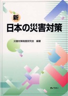 新日本の災害対策