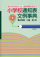 小学校通知表文例事典 - 生きる力をはぐくみ、絶対評価を生かす