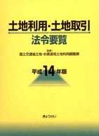 土地利用・土地取引法令要覧 〈平成１４年版〉