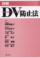 詳解ＤＶ防止法