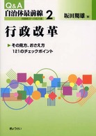 Ｑ＆Ａ自治体最前線 〈第２巻〉 - 問題解決への処方箋 行政改革