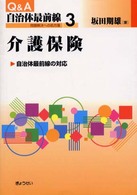 Ｑ＆Ａ自治体最前線 〈第３巻〉 - 問題解決への処方箋 介護保険