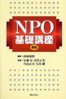 ＮＰＯ基礎講座 （新版）