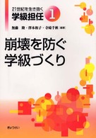 ２１世紀を生き抜く学級担任 〈１〉 崩壊を防ぐ学級づくり