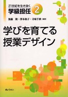 ２１世紀を生き抜く学級担任 〈２〉 学びを育てる授業デザイン