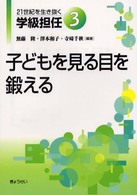 ２１世紀を生き抜く学級担任〈３〉子どもを見る目を鍛える