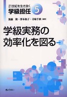 ２１世紀を生き抜く学級担任 〈５〉 学級実務の効率化を図る