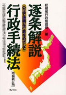 逐条解説行政手続法 - 公正で透明な行政をめざして （増補新訂版）