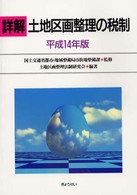 詳解土地区画整理の税制 〈平成１４年版〉