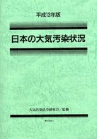 日本の大気汚染状況 〈平成１３年版〉