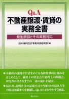 Ｑ＆Ａ不動産譲渡・賃貸の実務全書 - 発生原因とその実務対応