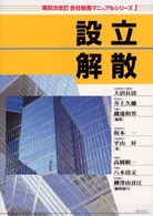 会社税務マニュアルシリーズ 〈１〉 設立・解散 坂本一 （第４次改訂）