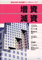 会社税務マニュアルシリーズ 〈２〉 増資・減資 川尻慶夫 （第４次改訂）