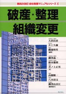 会社税務マニュアルシリーズ 〈４〉 破産・整理・組織変更 柳沢義一 （第４次改訂）