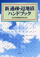 新過疎・辺地債ハンドブック