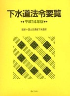 下水道法令要覧 〈平成１４年版〉