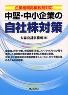 中堅・中小企業の自社株対策 - 企業組織再編税制対応