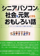 シニアとパソコンが社会を元気にするおもしろい話 - 「メロウ・ソサエティ構想」が出会った高齢者・商品・