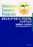 ボランティア・サポート・プログラムハンドブック - 道路管理への住民参加