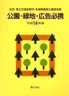 公園・緑地・広告必携 〈平成１４年版〉