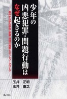 少年の凶悪犯罪・問題行動はなぜ起きるのか - 事件から学ぶ学校・家庭・地域の役割とネットワークづ