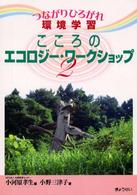 つながりひろがれ環境学習 〈２〉 - こころのエコロジー・ワークショップ