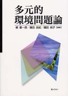 多元的環境問題論