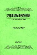 交通事故民事裁判例集 〈第３４巻　索引・解説号〉