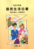 国民生活白書〈平成１３年度〉―家族の暮らしと構造改革