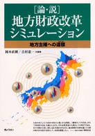 「論・説」地方財政改革シミュレーション - 地方主権への道標