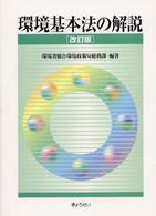 環境基本法の解説 （改訂版）