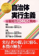 現場直言！自治体実行主義 - 分権時代のこころと戦略