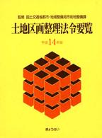 土地区画整理法令要覧〈平成１４年版〉